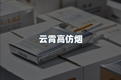 云霄高仿烟