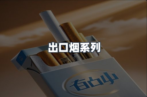 出口烟系列